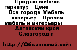 Продаю мебель гарнитур › Цена ­ 15 000 - Все города Мебель, интерьер » Прочая мебель и интерьеры   . Алтайский край,Славгород г.